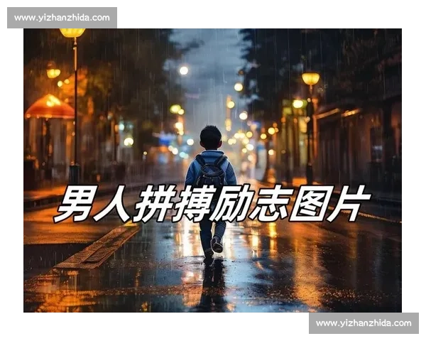 坚定拼搏,超越自我:在挑战中成长、在奋斗中实现人生价值 坚定拼搏,超越自我:在挑战中成长、在奋斗中实现人生价值